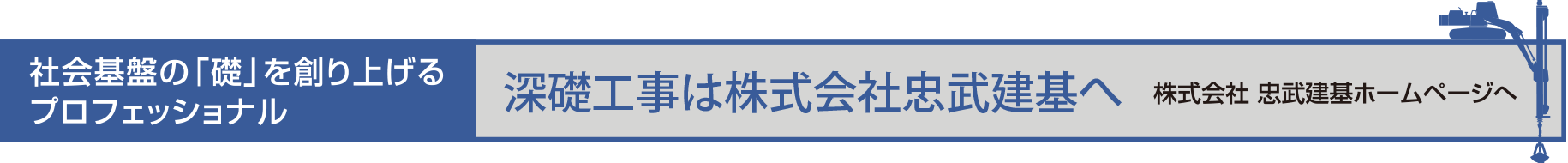 社会基盤の「礎」を創り上げるプロフェッショナル 深礎工事は株式会社忠武建基へ