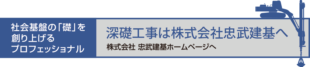 社会基盤の「礎」を創り上げるプロフェッショナル 深礎工事は株式会社忠武建基へ